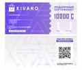 Подарочный сертификат Kivano 10000 сом